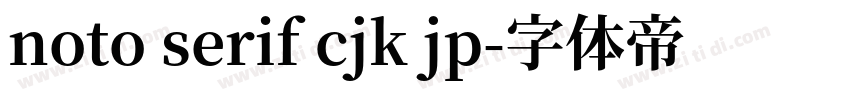 noto serif cjk jp字体转换